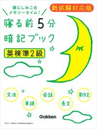 ＃寝る前５分暗記ブック　英検準２級 :9784053045386