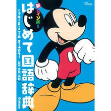 Load image into Gallery viewer, 新レインボーはじめて国語辞典　ミッキー＆
