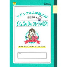 画像をギャラリービューアに読み込む, ＃荻野 文子 ＃マドンナ古文単語２３０れ　パワーアップ版 ｵｷﾞﾉｱﾔｺ :9784053045584
