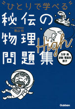 画像をギャラリービューアに読み込む, #青山均 #ひとりで学べる秘伝の物理問題集Ｈｉｇｈ
