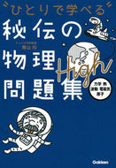 #青山均 #ひとりで学べる秘伝の物理問題集Ｈｉｇｈ