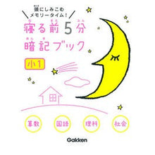 画像をギャラリービューアに読み込む, 寝る前５分暗記ブック　小１
