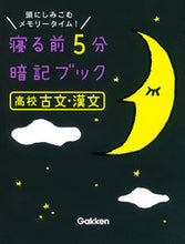 画像をギャラリービューアに読み込む, #学研プラス #寝る前５分暗記ブック高校古文・漢文 :9784053045768
