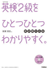 画像をギャラリービューアに読み込む, ＃柳瀬 実佳 ＃英検２級をひとつひとつわか　新試験対応版 : ヤナセミカ : Learn Eiken Grade 2 one by one - New exam compatible version : Yanasemika : 9784053045782
