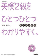 ＃柳瀬 実佳 ＃英検２級をひとつひとつわか　新試験対応版 : ヤナセミカ : Learn Eiken Grade 2 one by one - New exam compatible version : Yanasemika : 9784053045782