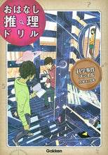 画像をギャラリービューアに読み込む, #学研プラス #おはなし推理ドリル科学事件小学４～６
