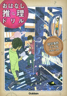 #学研プラス #おはなし推理ドリル科学事件小学４～６