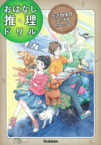 ＃おはなし推理ドリル生き物事　小学４～６ :9784053045867