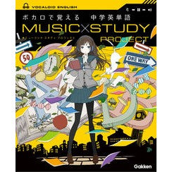 ボカロで覚える　中学英単語　ＣＤつき