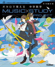 画像をギャラリービューアに読み込む, #学研プラス #ボカロで覚える中学数学ＣＤつき
