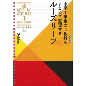 ルーズリーフ参考書　中１　５教科