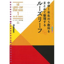 Load image into Gallery viewer, ルーズリーフ参考書　中１　５教科
