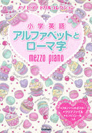 #学研プラス #メゾピアノドリルコレクション小学英語ア