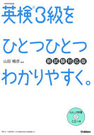 #山田暢彦監修 #英検３級をひとつひとつわか新試験対応版# 9784053046000