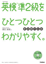 画像をギャラリービューアに読み込む, #辰巳友昭 #英検準２級をひとつひとつわ新試験対応版
