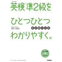 Load image into Gallery viewer, 英検準２級をひとつひとつわ　新試験対応版
