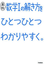 画像をギャラリービューアに読み込む, #学研プラス #高校数学１の解き方をひとつひとつわかりや
