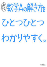 画像をギャラリービューアに読み込む, #学研プラス #高校数学Ａの解き方をひとつひとつわかりや
