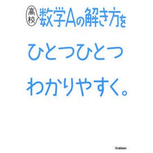 画像をギャラリービューアに読み込む, 高校数学Ａの解き方をひとつひとつわかりや
