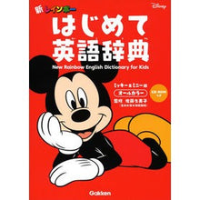 Load image into Gallery viewer, ＃佐藤　久美子　監修 ＃はじめて英語辞典　ミッキー＆ミニー版 ｻﾄｳｸﾐｺ 学研プラス Gakken 新レインボー はじめて英語辞典 CD-ROMつき ミッキー&amp;ミニー版 オールカラー : Supervised by Kumiko Sato First Engli : Supervised by Kumiko Sato Firs :9784053046130
