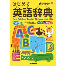 画像をギャラリービューアに読み込む, ＃佐藤　久美子　監修 ＃はじめて英語辞典　ＣＤ－ＲＯＭつき ｻﾄｳｸﾐｺ 学研プラス Gakken 新レインボー はじめて英語辞典 CD-ROMつき オールカラー : Supervised by Kumiko Sato First English dictiona : Supervised by Kumiko Sato Firs :9784053046147
