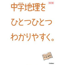 画像をギャラリービューアに読み込む, ＃学研プラス　編 ＃中学地理をひとつひとつわかりやすく　改訂 ｶﾞﾂｹﾝﾌﾟﾗｽ Gakken 中学地理をひとつひとつわかりやすく。改訂版 : Gakken Plus Edition Revised junior high school geography to  : Gakken Plus Edition Revised ju :9784053046154
