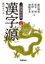 画像をギャラリービューアに読み込む, #藤堂明保 #漢字源改訂第６版 :9784053046192
