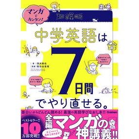 中学英語は７日間でやり直せる。