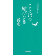 画像をギャラリービューアに読み込む, ことばの結びつき辞典
