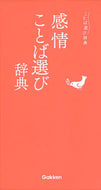 #学研プラス #感情ことば選び辞典