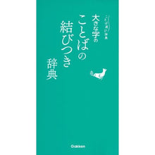 画像をギャラリービューアに読み込む, 大きな字のことばの結びつき辞典

