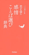 #学研プラス #大きな字の感情ことば選び辞典