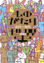 画像をギャラリービューアに読み込む, #河原孝哲 #ものがたり世界史近代～現代 :9784053046468
