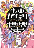 #河原孝哲 #ものがたり世界史古代～近代へ :9784053046475