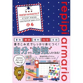 レピピアルマリオ　スタディブック　小６