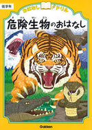 #学研プラス #危険生物のおはなし低学年 :9784053046666