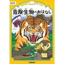 画像をギャラリービューアに読み込む, 危険生物のおはなし　低学年
