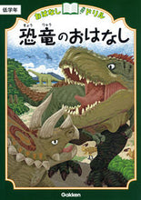 画像をギャラリービューアに読み込む, #学研プラス #恐竜のおはなし低学年 :9784053046673
