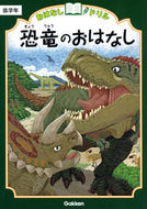#学研プラス #恐竜のおはなし低学年 :9784053046673