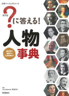 ＃高濱 正伸 ＃？に答える！人物事典 : タカハママサノブ : ? Answer! biographical dictionary : Takahamama Sanobu : 9784053046697