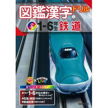 画像をギャラリービューアに読み込む, ＃図鑑漢字ドリル　小学１－６年生　鉄道 :9784053046727
