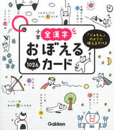 #学研プラス #小学全漢字おぼえるカード