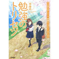中学の勉強のトリセツ