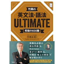 画像をギャラリービューアに読み込む, ＃竹岡　広信　著 ＃竹岡の英文法・語法ＵＬＴＩＭＡＴＥ究極の ﾀｹｵｶﾋﾛﾉﾌﾞ Gakken 竹岡の英文法・語法ULTIMATE究極の600題 :9784053046840
