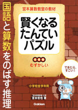 Load image into Gallery viewer, #TetsuyaMiyamoto #BoostingJapaneseAndMathSkillsWithMysteryChallenges
