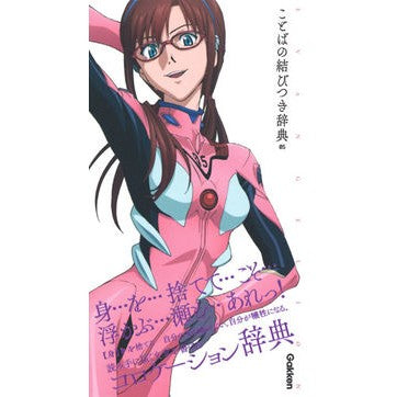 エヴァンゲリオンことばの結びつき辞典０５ Evangelion Word Connection Dictionary 05