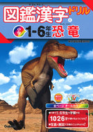 #学研プラス #図鑑漢字ドリル小学１－６年生恐竜 :9784053047007