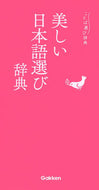 #学研プラス #美しい日本語選び辞典