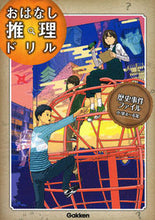 画像をギャラリービューアに読み込む, #学研プラス #おはなし推理ドリル歴史事件小学４～６
