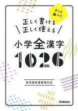 Load image into Gallery viewer, ＃小学全漢字１０２６ : Elementary school complete kanji 1026 : 9784053047069 :9784053047069
